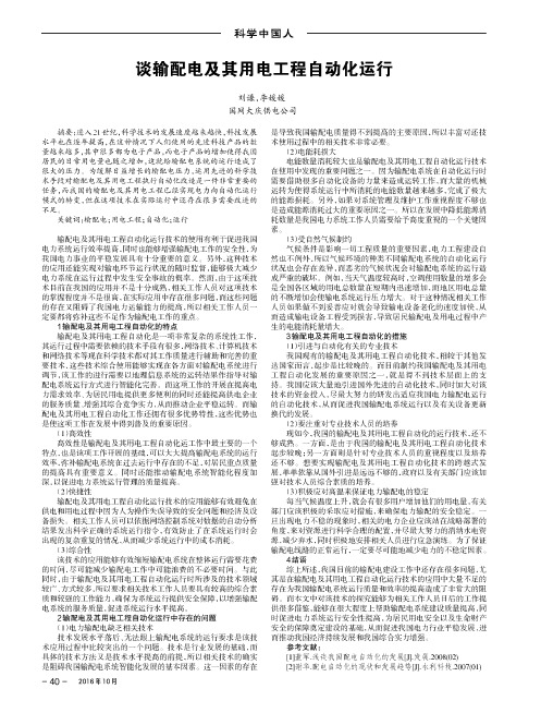 谈输配电及其用电工程自动化运行