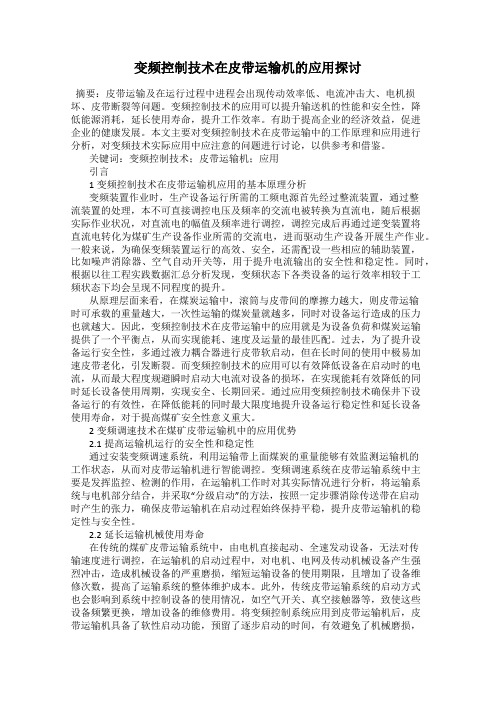 变频控制技术在皮带运输机的应用探讨