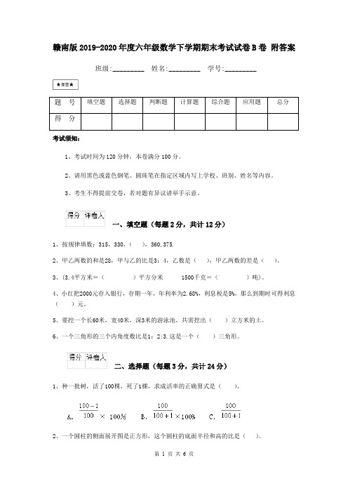 赣南版2019-2020年度六年级数学下学期期末考试试卷B卷 附答案