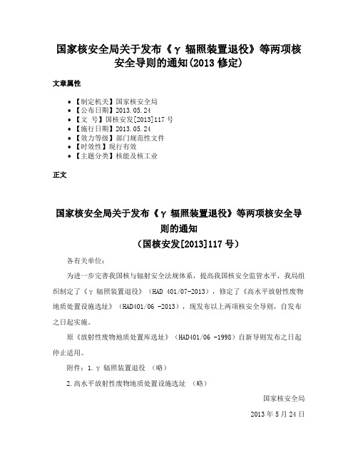 国家核安全局关于发布《γ辐照装置退役》等两项核安全导则的通知(2013修定)