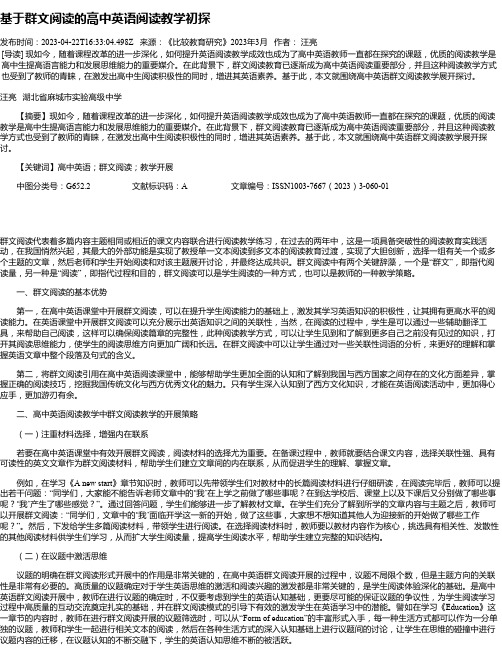 基于群文阅读的高中英语阅读教学初探