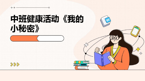 中班健康活动《我的小秘密》PPT