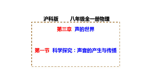  科学探究：声音的产生与传播 课件(共25张PPT) 物理沪科版八年级全一册