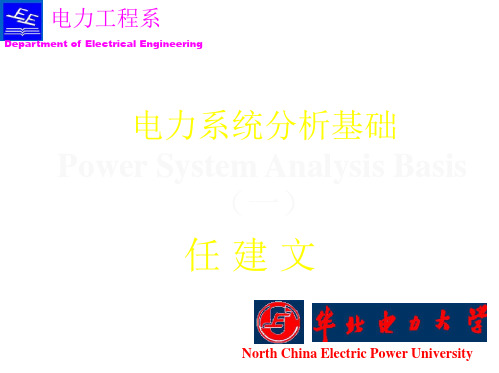 华北电力大学精品课程 电力系统分析基础(第一章)