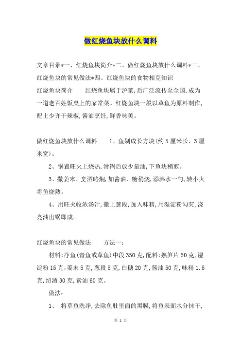 做红烧鱼块放什么调料