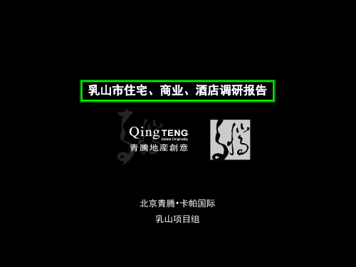 【商业地产】山东乳山市住宅-商业-酒店调研报告-最终版-211PPT