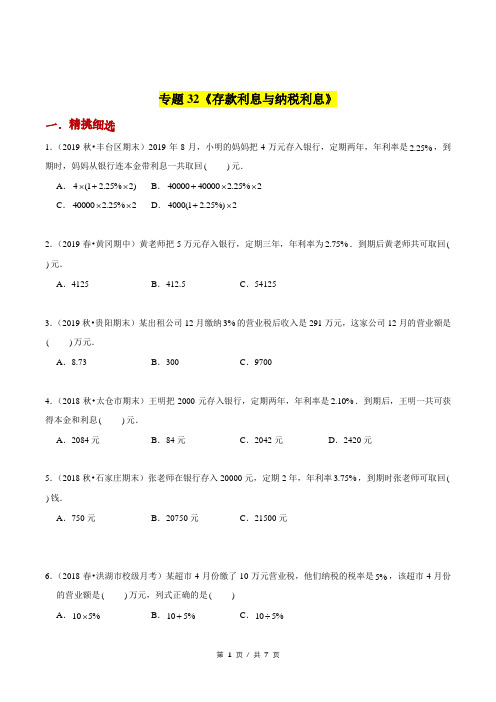 小升初小学数学应用题基础练习《存款利息与纳税利息》