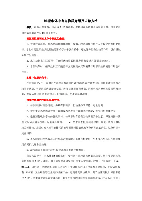 池塘水体中有害物质介绍及去除方法