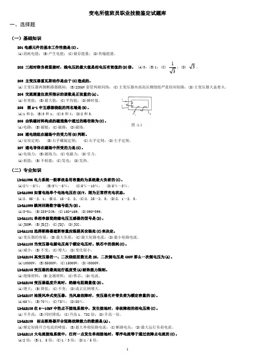 变电站值班员中级工理论试题