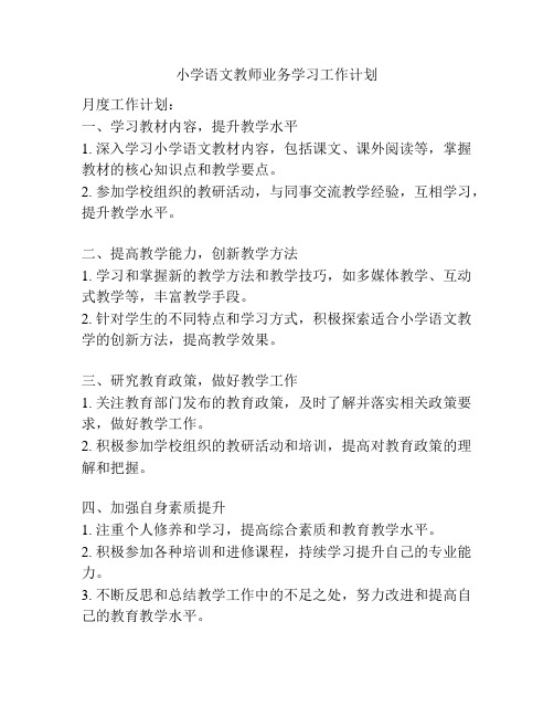 小学语文教师业务学习工作计划