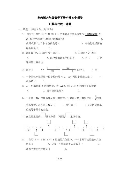 苏教版六年级数学下册小升初专项卷 数与代数--计算 附答案