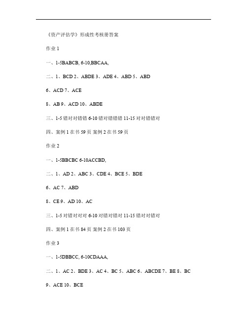 《资产评估学》形成性考核册答案汇总