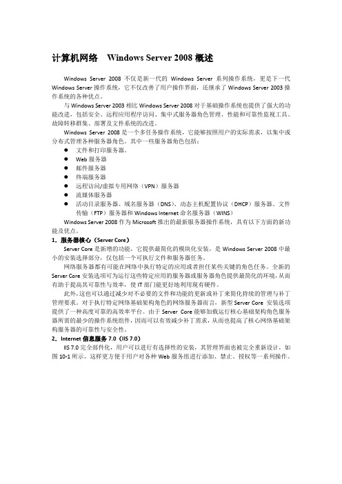 计算机网络  Windows Server 2008概述