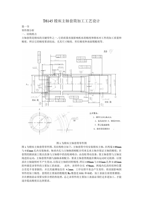 T6145镗床主轴套筒加工工艺设计