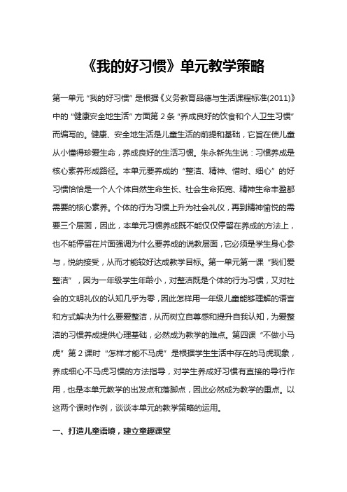 一年级下册道德与法治素材资料-第一单元《我的好习惯》《我的好习惯》单元教学策略 人教(新版)