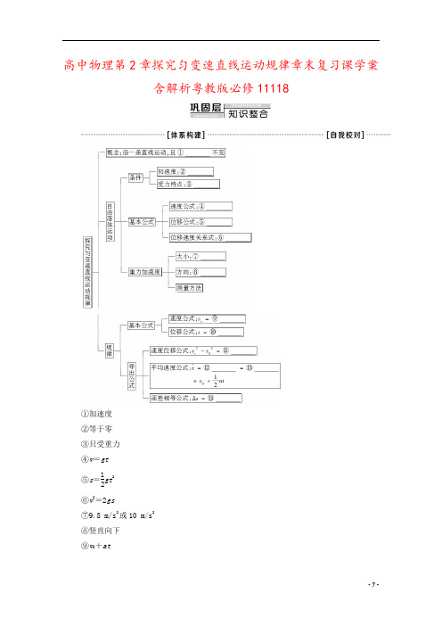 高中物理第2章探究匀变速直线运动规律章末复习课学案含解析粤教版必修11118