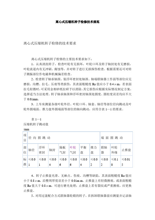 2019年离心式压缩机转子检修技术规范.doc