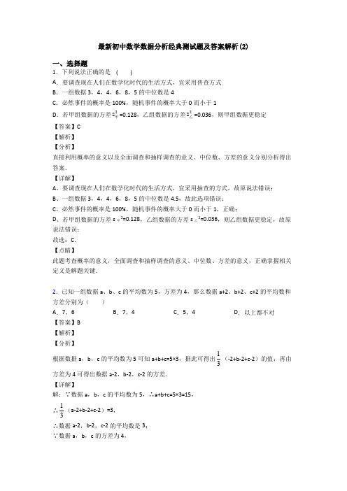 最新初中数学数据分析经典测试题及答案解析(2)