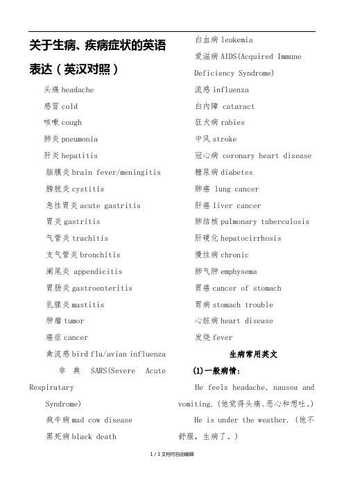 关于生病、疾病症状的英语表达集锦(英汉对照)
