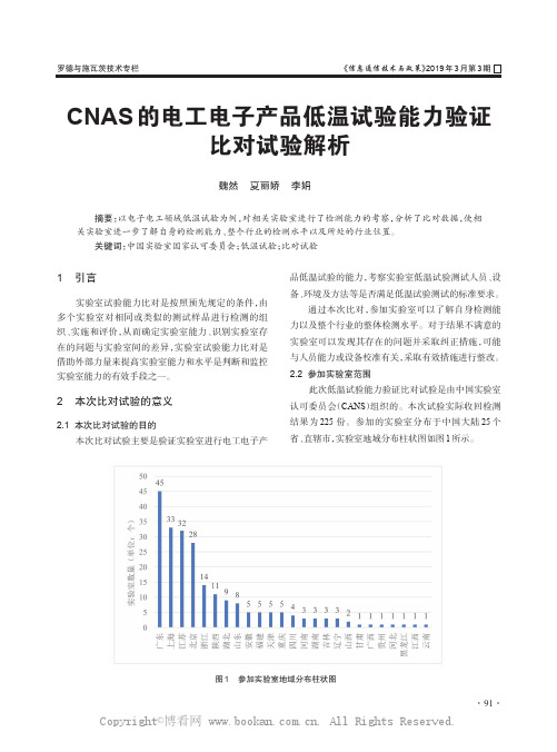 CNAS 的电工电子产品低温试验能力验证比对试验解析