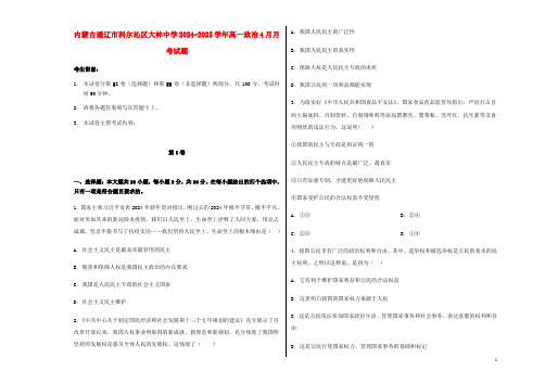 内蒙古通辽市科尔沁区大林高中2024_2025学年高一政治4月月考试题