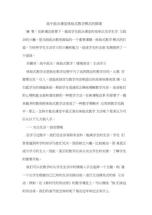 高中政治课堂体验式教学模式