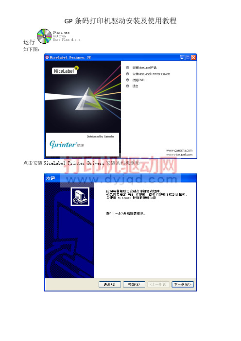 GP条码打印机驱动安装及使用教程