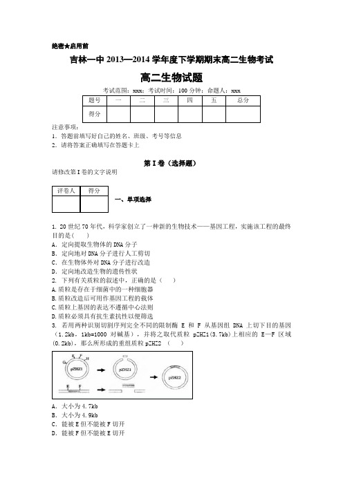 2013-2014学年下期期末高二生物试卷