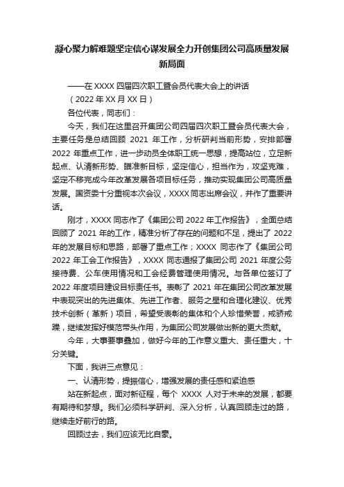 凝心聚力解难题坚定信心谋发展全力开创集团公司高质量发展新局面