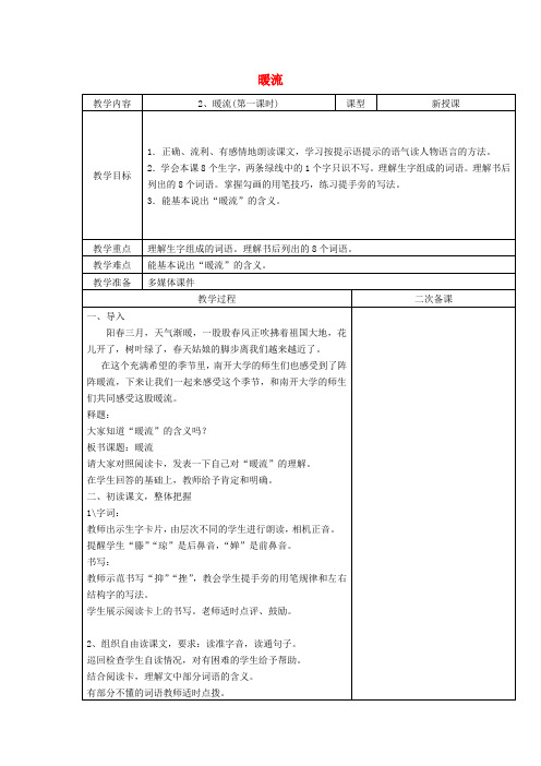 五年级语文下册第一单元2暖流教案2苏教版20190809115