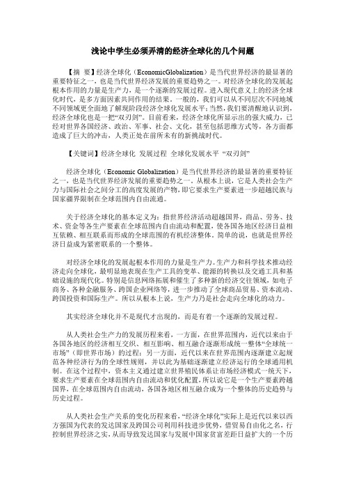 浅论中学生必须弄清的经济全球化的几个问题