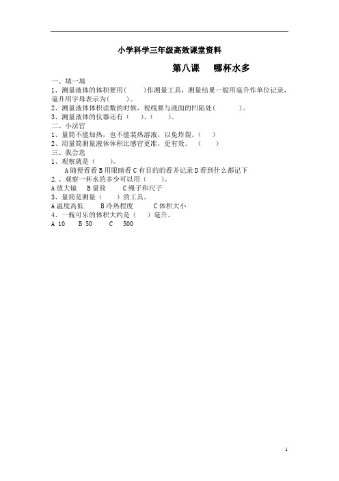 小学科学青岛版三年级上册高效课堂资料第八课 哪杯水多练习题 (1)