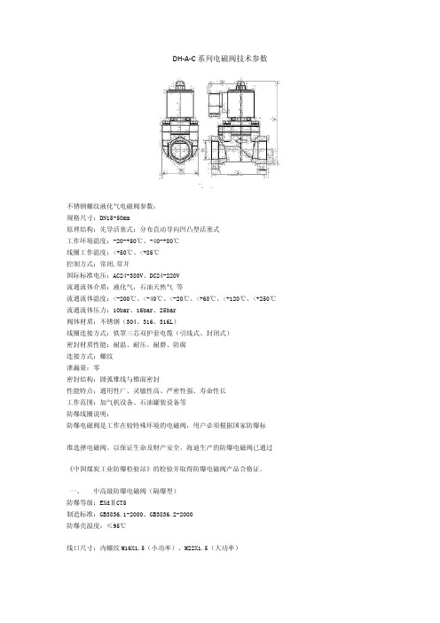 DH-A-C 系列电磁阀技术参数