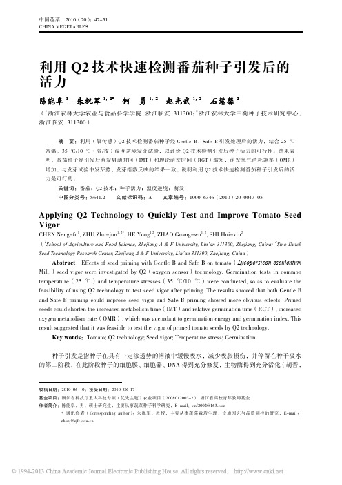 利用Q2技术快速检测番茄种子引发后的活力_陈能阜