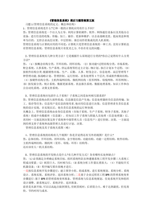 管理信息系统(课后习题答案薛华成第五版)