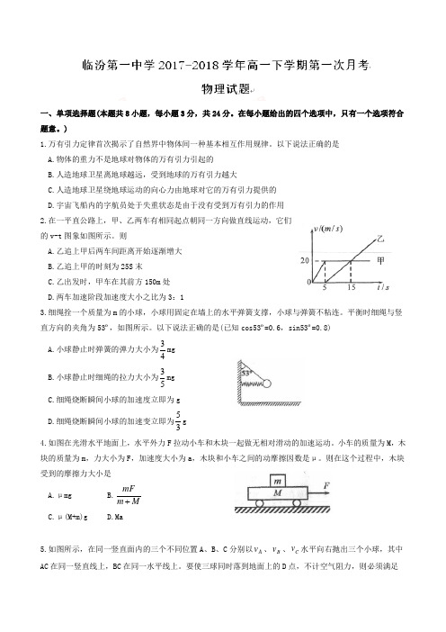 山西省临汾第一中学2017-2018学年高一下学期第一次月考物理试题及答案