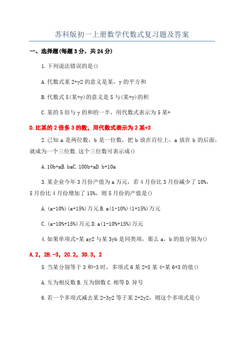 苏科版初一上册数学代数式复习题及答案