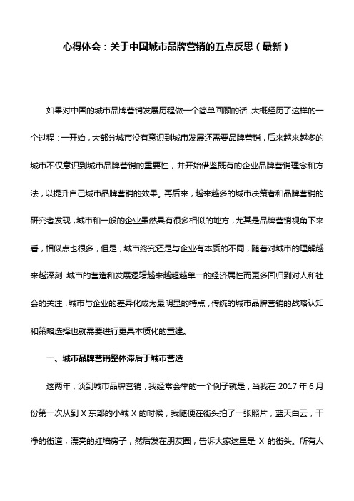 心得体会：关于中国城市品牌营销的五点反思(最新)