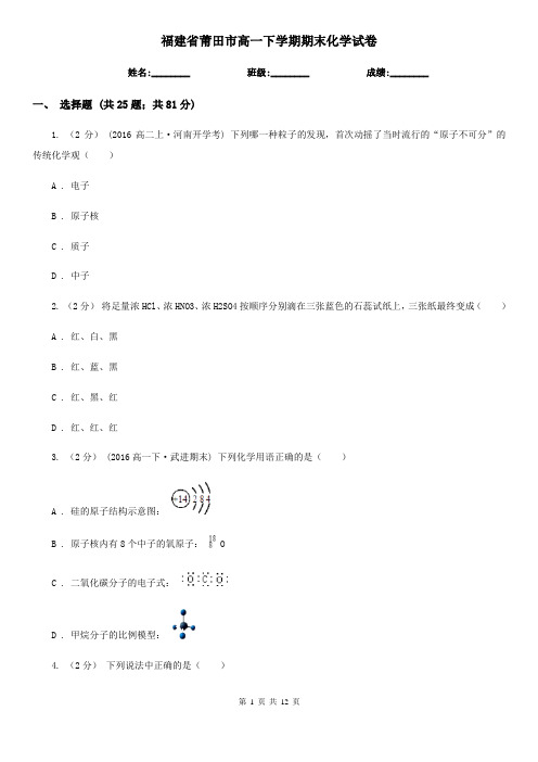 福建省莆田市高一下学期期末化学试卷