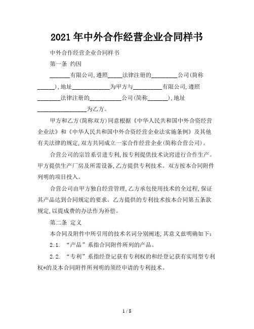 2021年中外合作经营企业合同样书