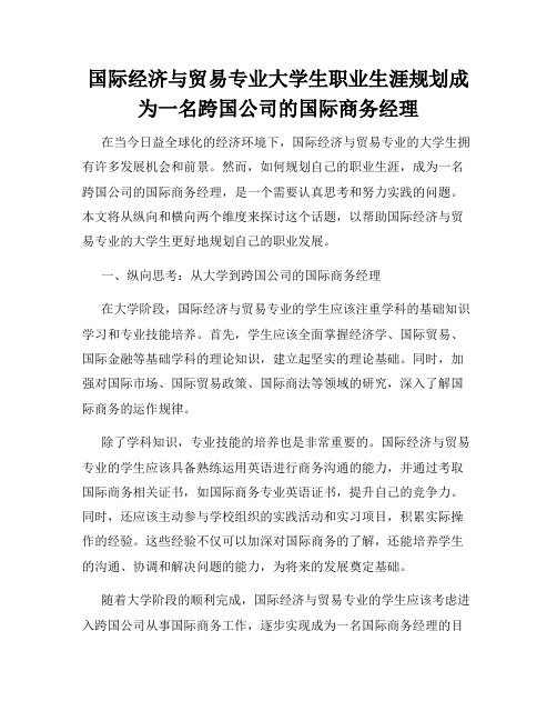 国际经济与贸易专业大学生职业生涯规划成为一名跨国公司的国际商务经理