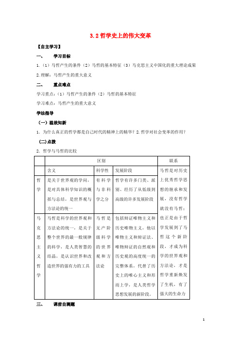 广东省惠阳区高中政治 3.2哲学史上的伟大变革导学案 新人教版必修4