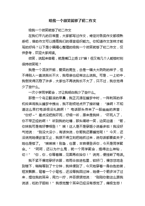 给我一个微笑就够了初二作文