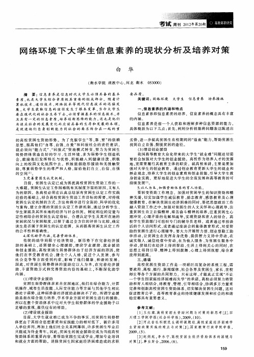 网络环境下大学生信息素养的现状分析及培养对策