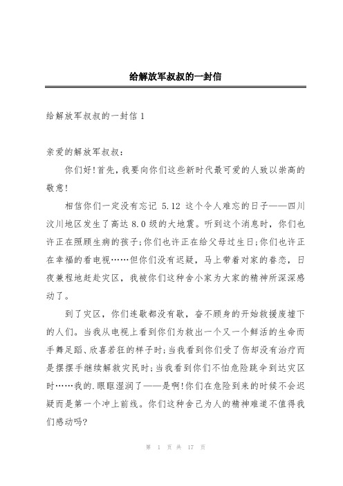 给解放军叔叔的一封信