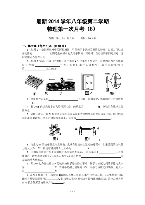 最新人教版2014学年八年级第二学期物理第一次月考试卷B