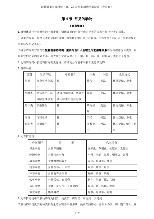 浙教版七年级科学上册：2.4常见的动物学案设计(含答案)