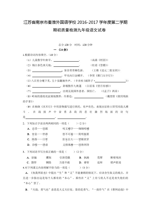 江苏省南京市秦淮外国语学校2016-2017学年度第二学期期初质量检测九年级语文试卷(附答案)