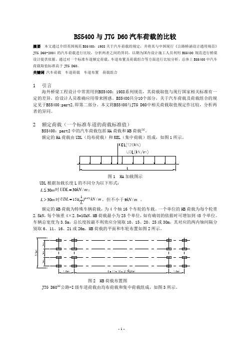 BS5400荷载与中国规范荷载比较.doc