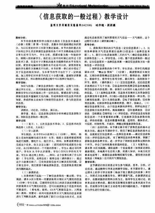 《信息获取的一般过程》教学设计